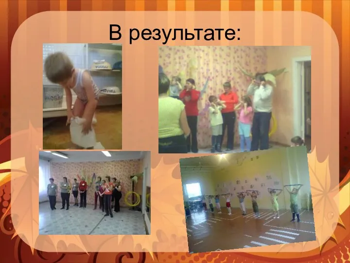 В результате: