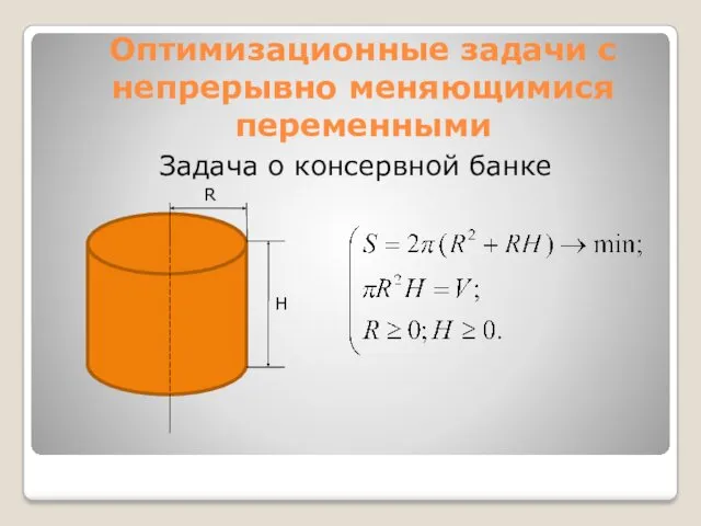 Оптимизационные задачи с непрерывно меняющимися переменными Задача о консервной банке R H