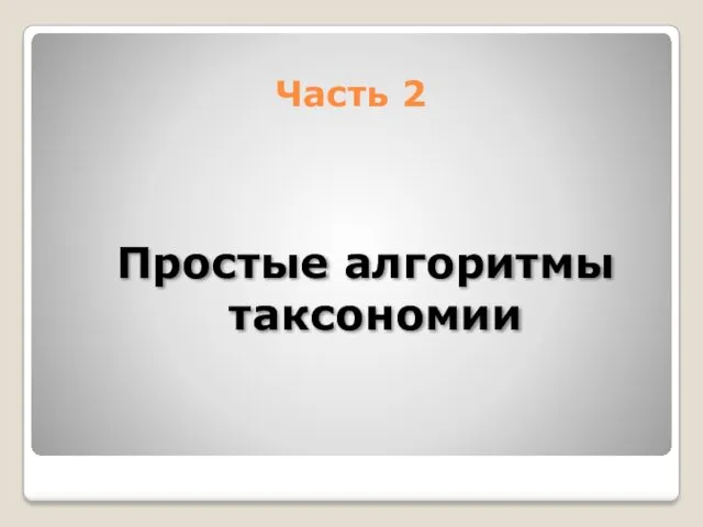 Часть 2 Простые алгоритмы таксономии