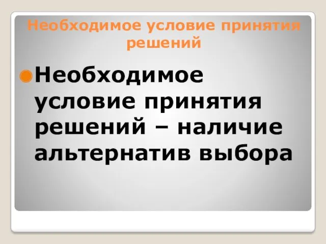 Необходимое условие принятия решений Необходимое условие принятия решений – наличие альтернатив выбора