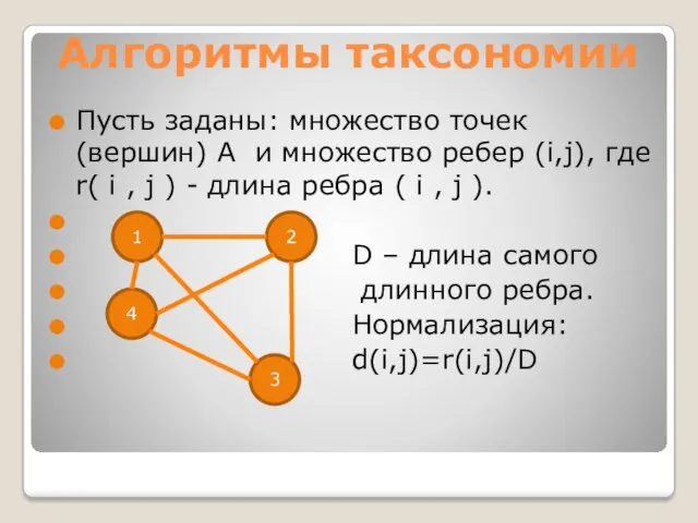 Алгоритмы таксономии Пусть заданы: множество точек (вершин) А и множество