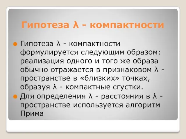 Гипотеза λ - компактности Гипотеза λ - компактности формулируется следующим