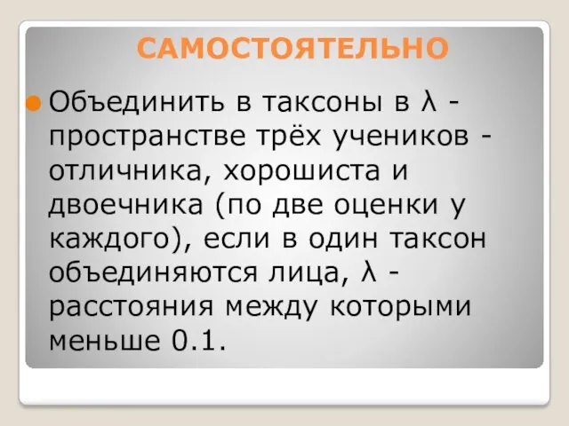 САМОСТОЯТЕЛЬНО Объединить в таксоны в λ - пространстве трёх учеников