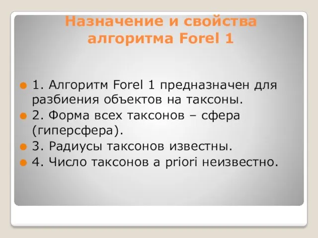 Назначение и свойства алгоритма Forel 1 1. Алгоритм Forel 1