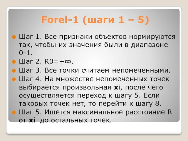 Forel-1 (шаги 1 – 5) Шаг 1. Все признаки объектов