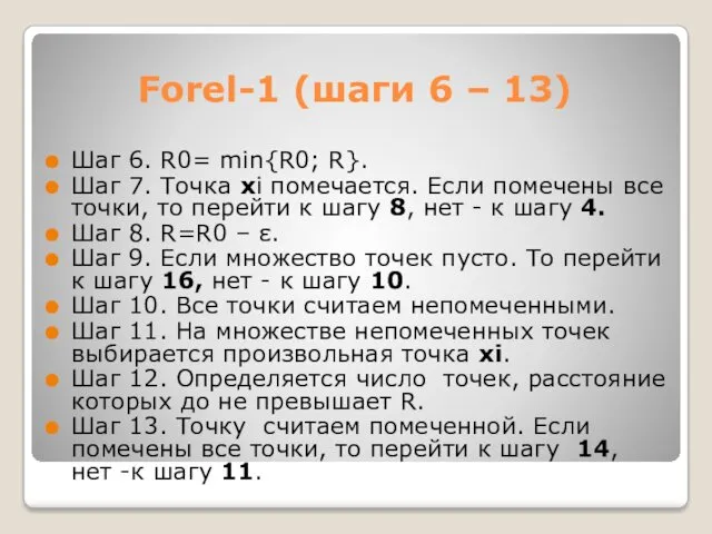 Forel-1 (шаги 6 – 13) Шаг 6. R0= min{R0; R}.