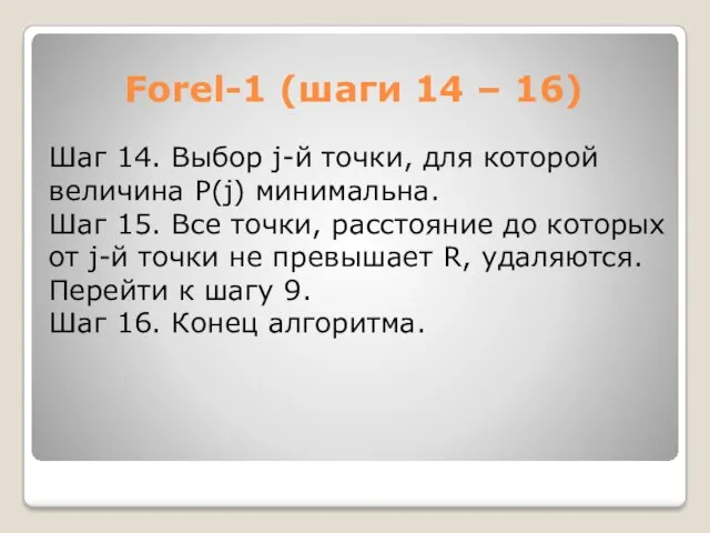 Forel-1 (шаги 14 – 16) Шаг 14. Выбор j-й точки,
