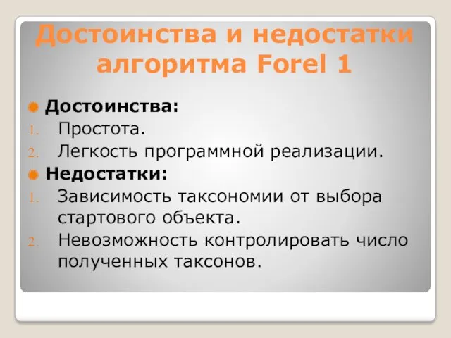 Достоинства и недостатки алгоритма Forel 1 Достоинства: Простота. Легкость программной