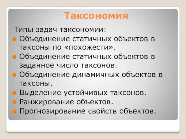 Таксономия Типы задач таксономии: Объединение статичных объектов в таксоны по