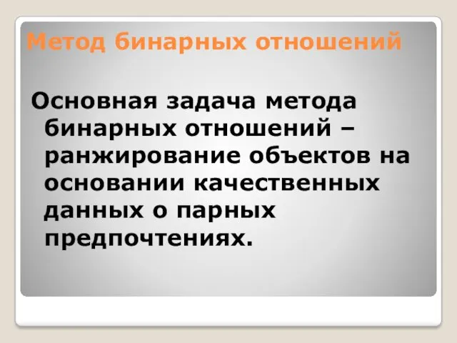 Метод бинарных отношений Основная задача метода бинарных отношений – ранжирование