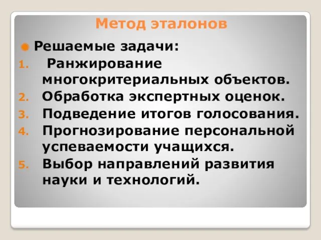 Метод эталонов Решаемые задачи: Ранжирование многокритериальных объектов. Обработка экспертных оценок.