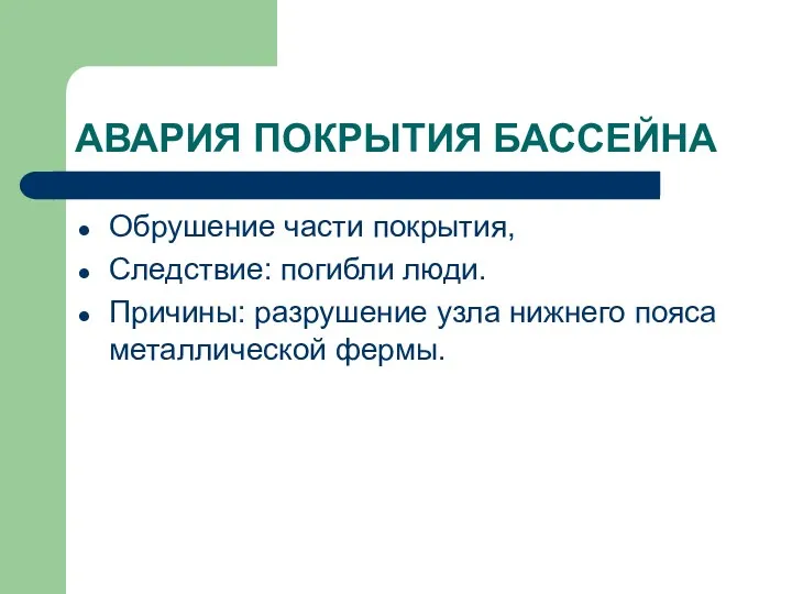 АВАРИЯ ПОКРЫТИЯ БАССЕЙНА Обрушение части покрытия, Следствие: погибли люди. Причины: разрушение узла нижнего пояса металлической фермы.