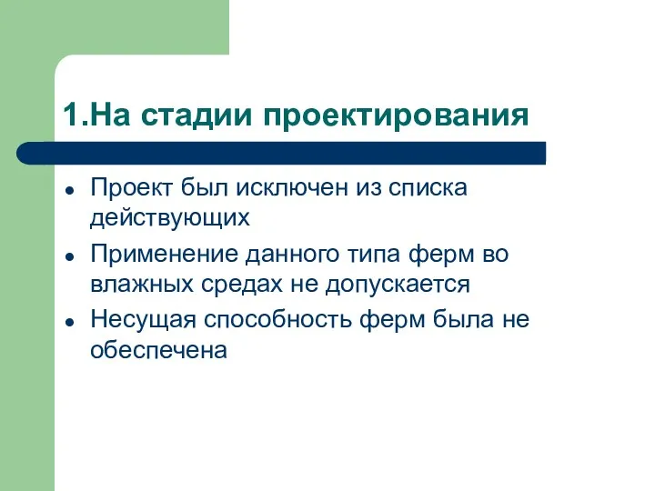 1.На стадии проектирования Проект был исключен из списка действующих Применение