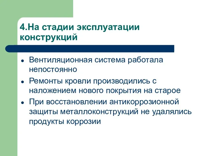 4.На стадии эксплуатации конструкций Вентиляционная система работала непостоянно Ремонты кровли