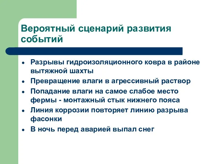 Вероятный сценарий развития событий Разрывы гидроизоляционного ковра в районе вытяжной