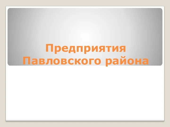 Предприятия Павловского района