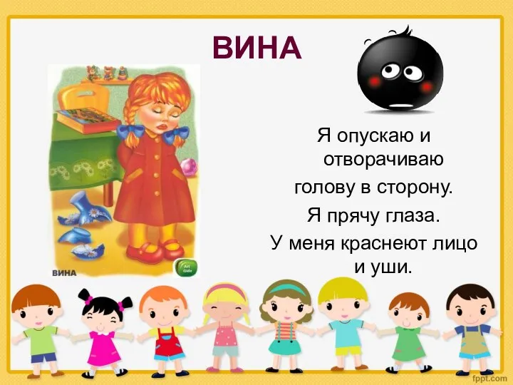 ВИНА Я опускаю и отворачиваю голову в сторону. Я прячу глаза. У меня