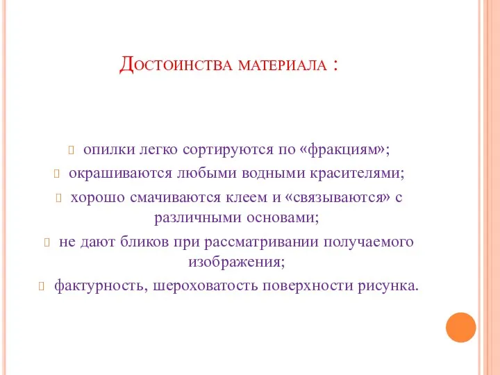 Достоинства материала : опилки легко сортируются по «фракциям»; окрашиваются любыми