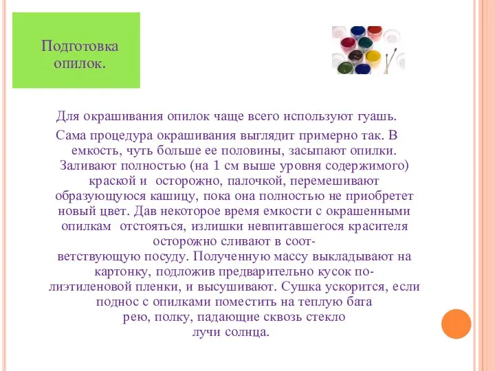 Для окрашивания опилок чаще всего используют гуашь. Сама процедура окрашивания