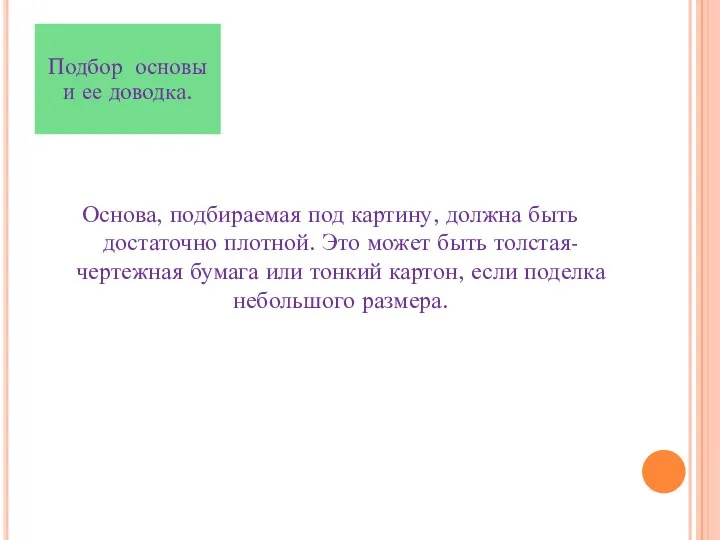 Основа, подбираемая под картину, должна быть достаточно плотной. Это может быть толстая- чертежная