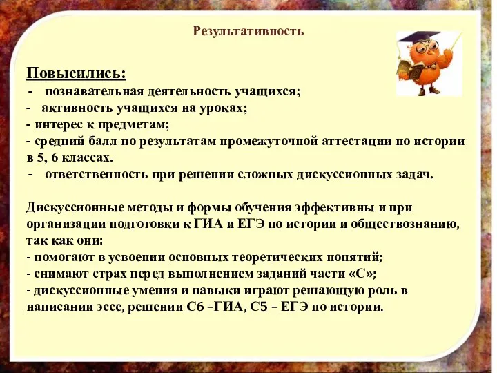 Результативность Повысились: познавательная деятельность учащихся; - активность учащихся на уроках;