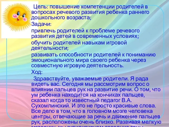 Цель: повышение компетенции родителей в вопросах речевого развития ребенка раннего