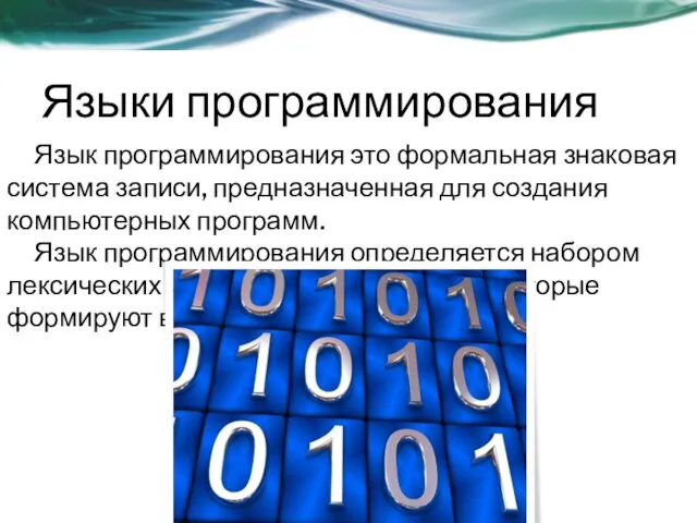 Языки программирования Язык программирования это формальная знаковая система записи, предназначенная для создания компьютерных