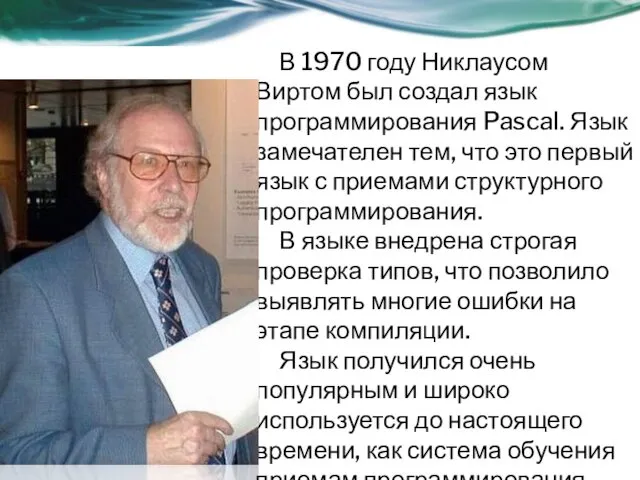 В 1970 году Никлаусом Виртом был создал язык программирования Pascal. Язык замечателен тем,