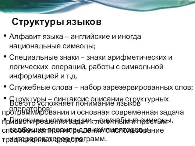 Структуры языков Алфавит языка – английские и иногда национальные символы;