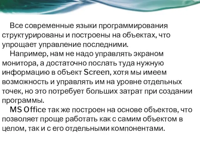 Все современные языки программирования структурированы и построены на объектах, что упрощает управление последними.