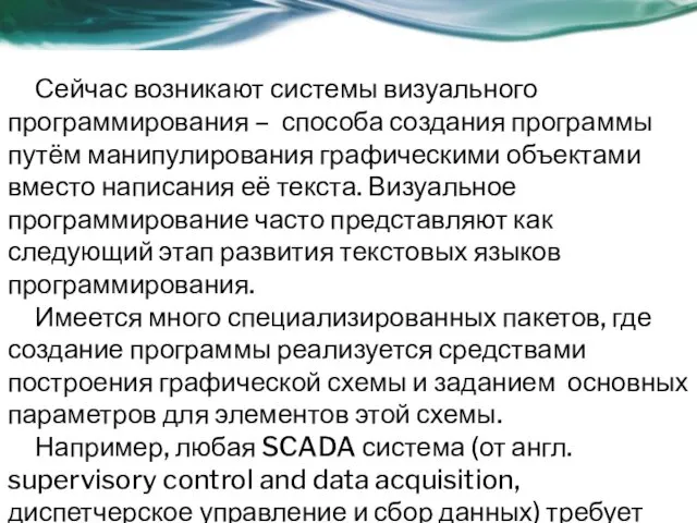 Сейчас возникают системы визуального программирования – способа создания программы путём