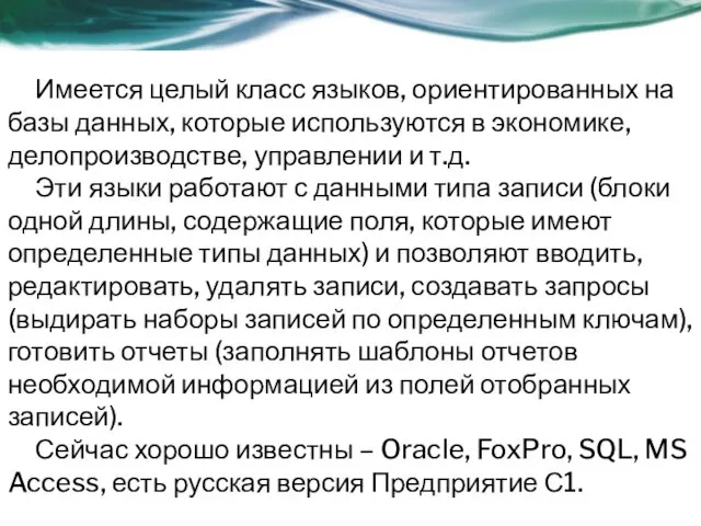 Имеется целый класс языков, ориентированных на базы данных, которые используются в экономике, делопроизводстве,