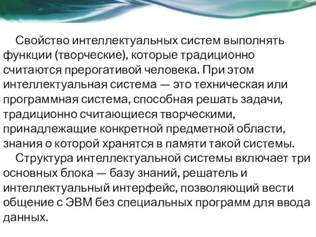 Свойство интеллектуальных систем выполнять функции (творческие), которые традиционно считаются прерогативой