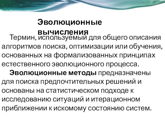 Термин, используемый для общего описания алгоритмов поиска, оптимизации или обучения,