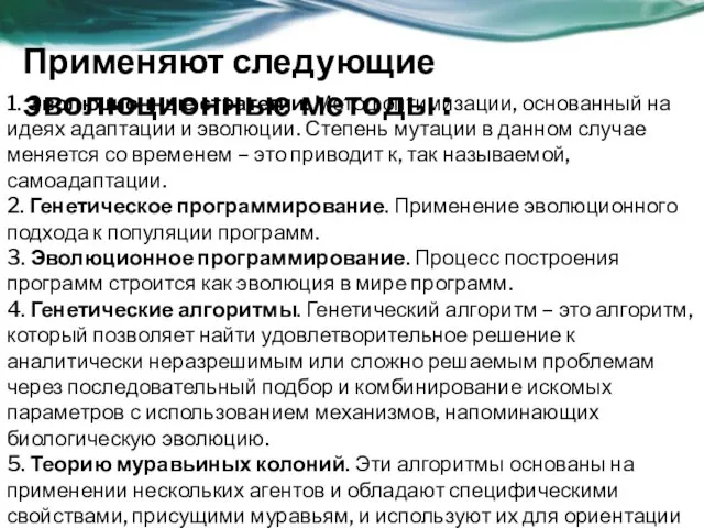 1. Эволюционные стратегии. Метод оптимизации, основанный на идеях адаптации и