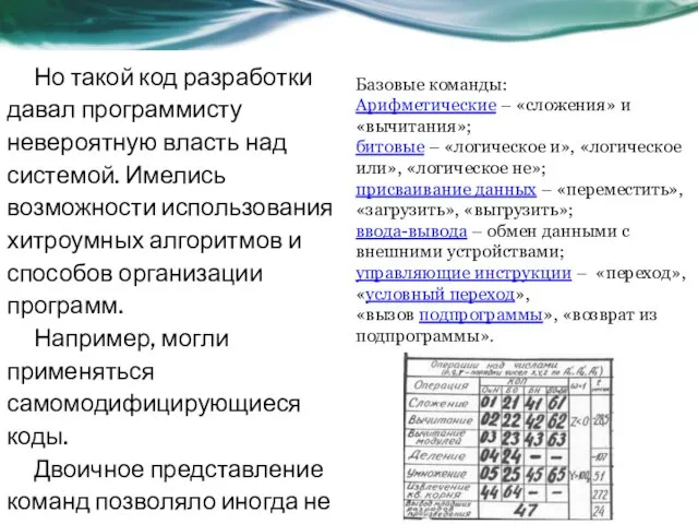 Но такой код разработки давал программисту невероятную власть над системой.