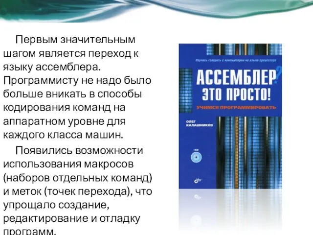 Первым значительным шагом является переход к языку ассемблера. Программисту не