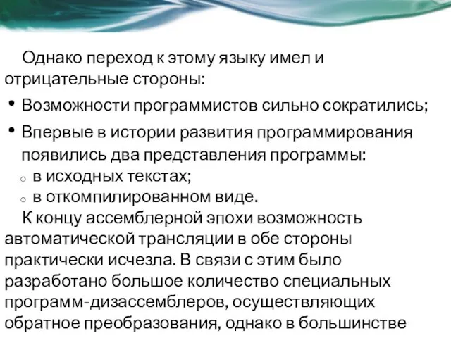 Однако переход к этому языку имел и отрицательные стороны: Возможности