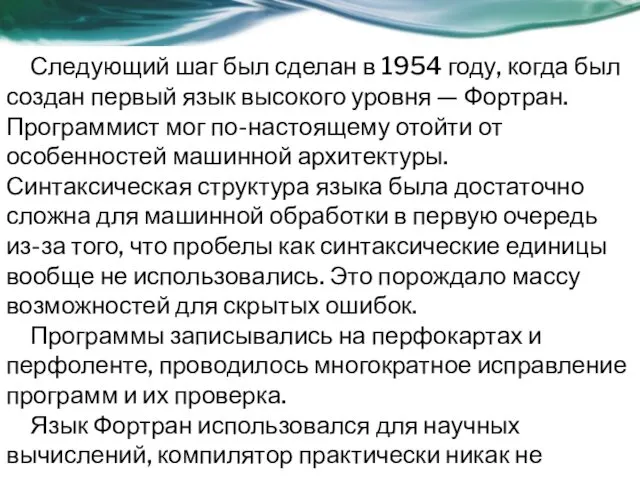 Следующий шаг был сделан в 1954 году, когда был создан первый язык высокого