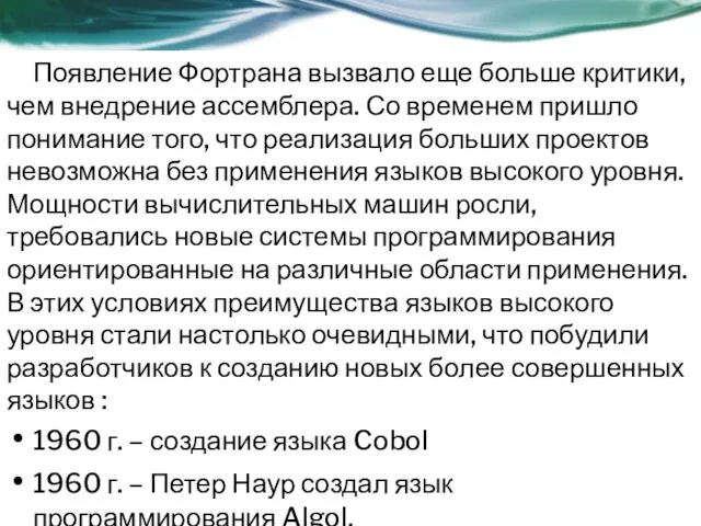 Появление Фортрана вызвало еще больше критики, чем внедрение ассемблера. Со