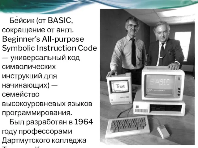 Бе́йсик (от BASIC, сокращение от англ. Beginner’s All-purpose Symbolic Instruction Code — универсальный