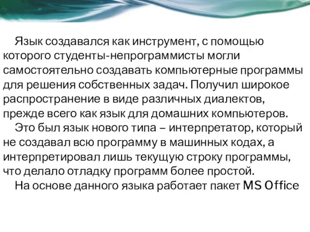 Язык создавался как инструмент, с помощью которого студенты-непрограммисты могли самостоятельно