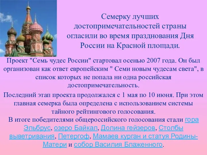 Семерку лучших достопримечательностей страны огласили во время празднования Дня России на Красной площади.