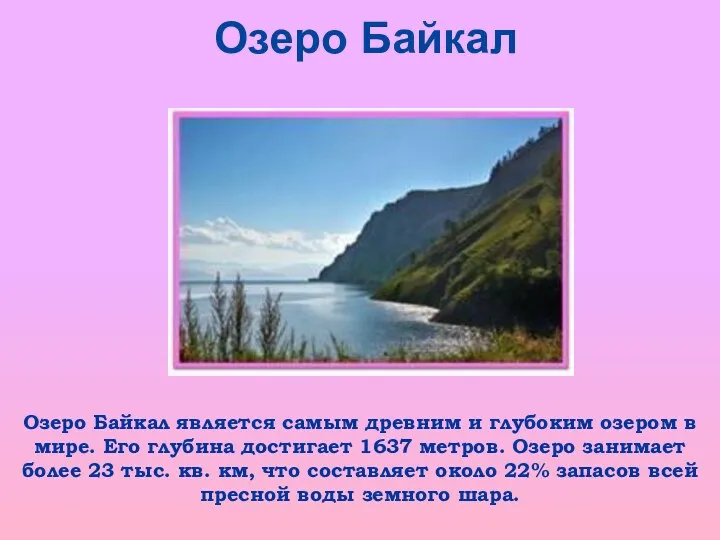 Озеро Байкал Озеро Байкал является самым древним и глубоким озером