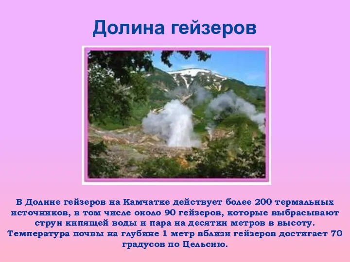 Долина гейзеров В Долине гейзеров на Камчатке действует более 200 термальных источников, в