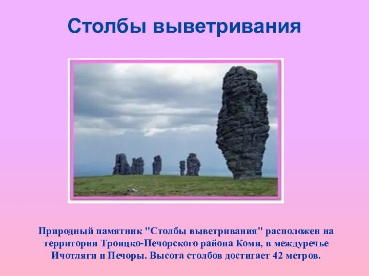 Столбы выветривания Природный памятник "Столбы выветривания" расположен на территории Троицко-Печорского