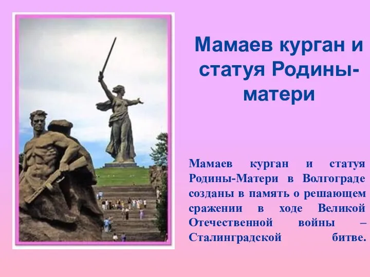 Мамаев курган и статуя Родины-матери Мамаев курган и статуя Родины-Матери в Волгограде созданы