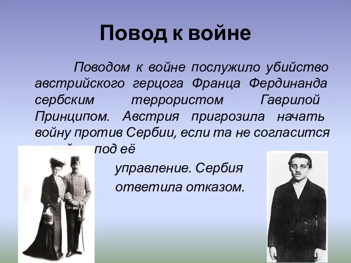 Повод к войне Поводом к войне послужило убийство австрийского герцога