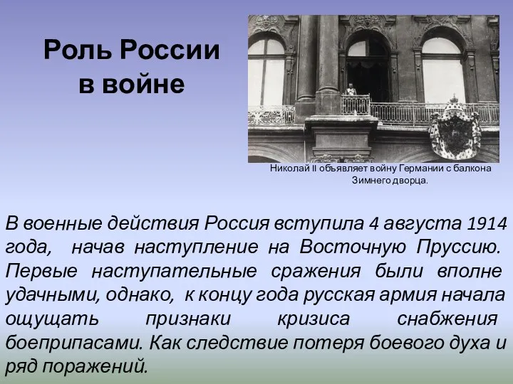 Роль России в войне Николай II объявляет войну Германии с