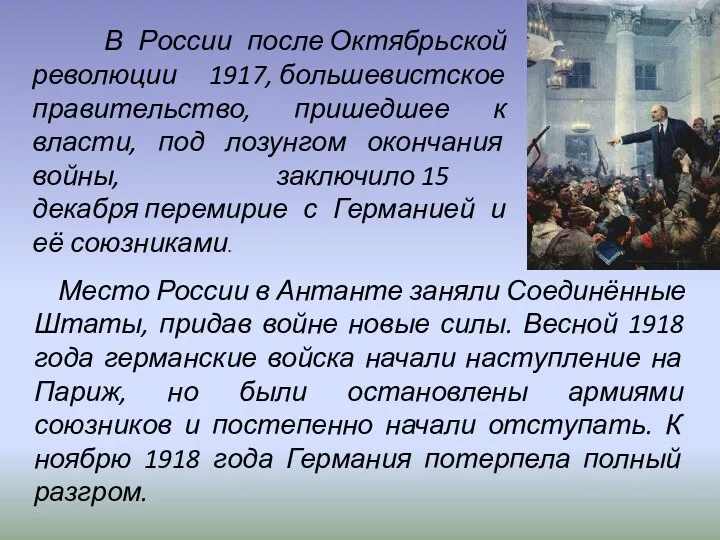 Место России в Антанте заняли Соединённые Штаты, придав войне новые